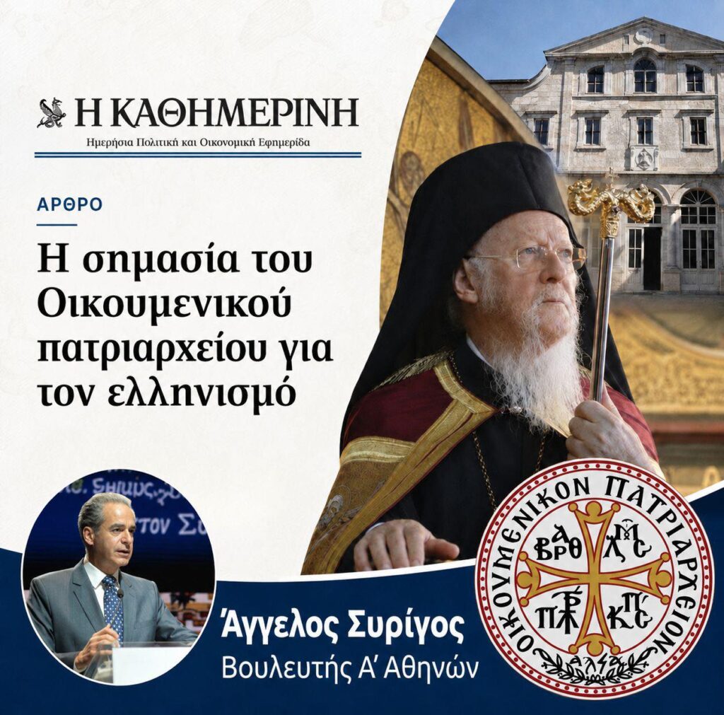 ΚΑΘΗΜΕΡΙΝΗ: H σημασία του Οικουμενικού Πατριαρχείου για τον ελληνισμό
