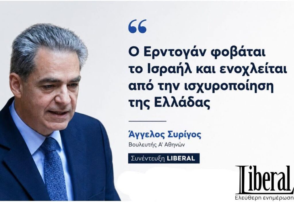 LIBERAL: Ο Ερντογάν φοβάται το Ισραήλ και ενοχλείται από την ισχυροποίηση της Ελλάδας