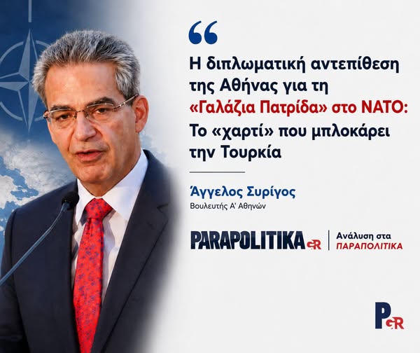 ΠΑΡΑΠΟΛΙΤΙΚΑ: Διπλωματική αντεπίθεση της Αθήνας για τη “Γαλάζια Πατρίδα” στο ΝΑΤΟ – Το “χαρτί” της ευρωπαϊκής άμυνας που μπλοκάρει την Τουρκία