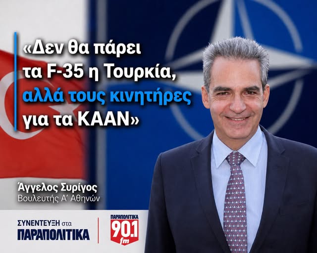 ΠΑΡΑΠΟΛΙΤΙΚΑ / Συρίγος για Σύνοδο Κορυφής ΝΑΤΟ: “Δεν θα πάρει τα F-35 η Τουρκία, αλλά τους κινητήρες για τα KAAΝ” – Τι είπε για τη μη διεξαγωγή συνάντησης Μητσοτάκη και Ερντογάν
