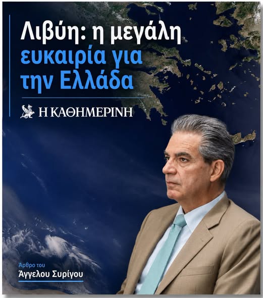 ΚΑΘΗΜΕΡΙΝΗ | Λιβύη: η μεγάλη ευκαιρία για την Ελλάδα