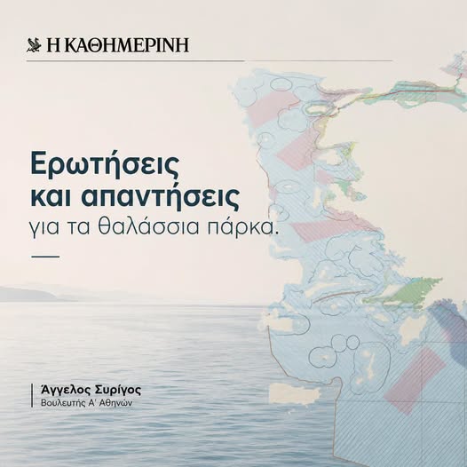 ΚΑΘΗΜΕΡΙΝΗ: Ερωτήσεις και απαντήσεις για τα θαλάσσια πάρκα