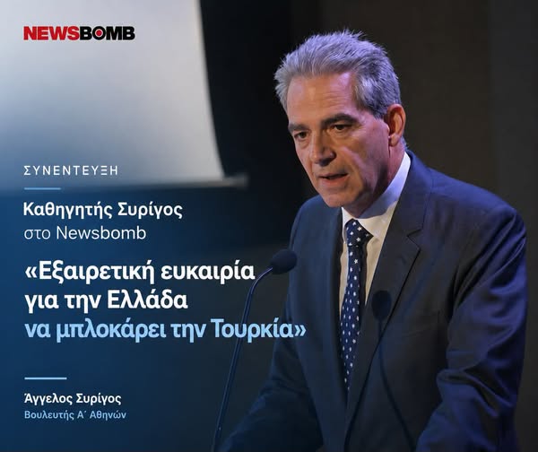 NEWSBOMB: «Εξαιρετική ευκαιρία για την Ελλάδα να μπλοκάρει την Τουρκία»
