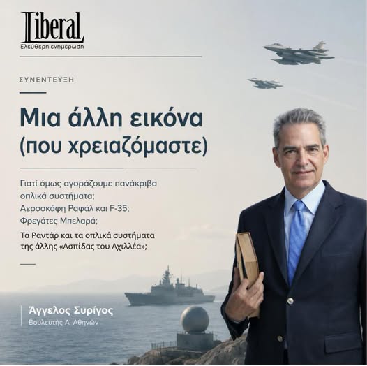 LIBERAL: Μια άλλη εικόνα (που χρειαζόμαστε)