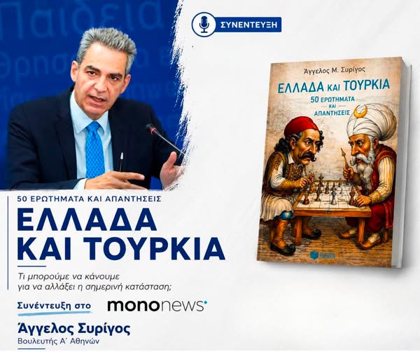 Mononews: 50 ερωτήματα για την Ελλάδα και την Τουρκία